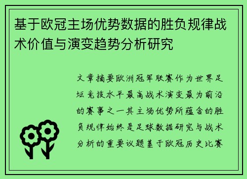 基于欧冠主场优势数据的胜负规律战术价值与演变趋势分析研究