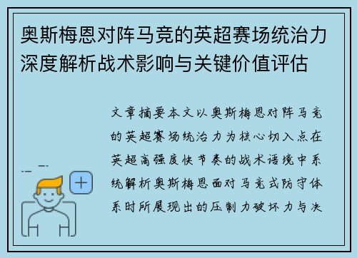 奥斯梅恩对阵马竞的英超赛场统治力深度解析战术影响与关键价值评估