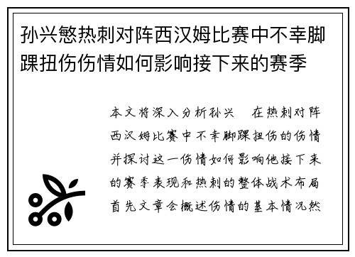 孙兴慜热刺对阵西汉姆比赛中不幸脚踝扭伤伤情如何影响接下来的赛季