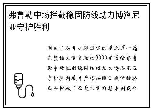 弗鲁勒中场拦截稳固防线助力博洛尼亚守护胜利