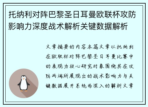 托纳利对阵巴黎圣日耳曼欧联杯攻防影响力深度战术解析关键数据解析