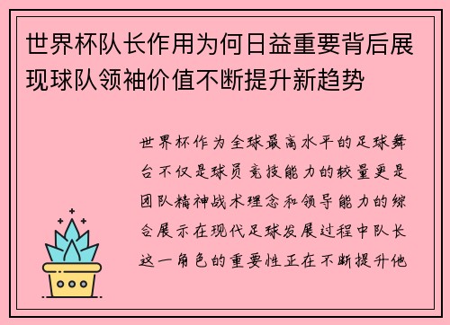 世界杯队长作用为何日益重要背后展现球队领袖价值不断提升新趋势